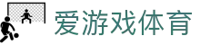 爱游戏体育（ayx）官方网站 - 一站式体育赛事娱乐服务
